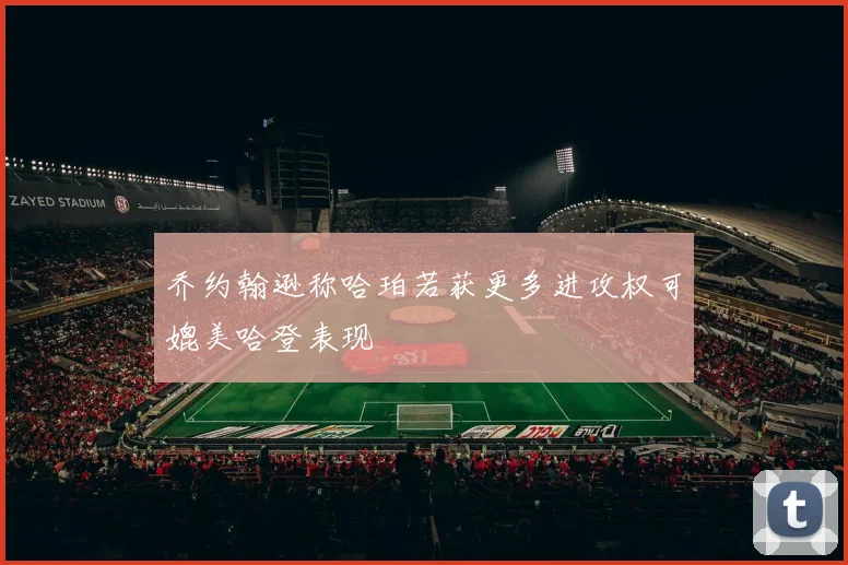 乔约翰逊称哈珀若获更多进攻权可媲美哈登表现