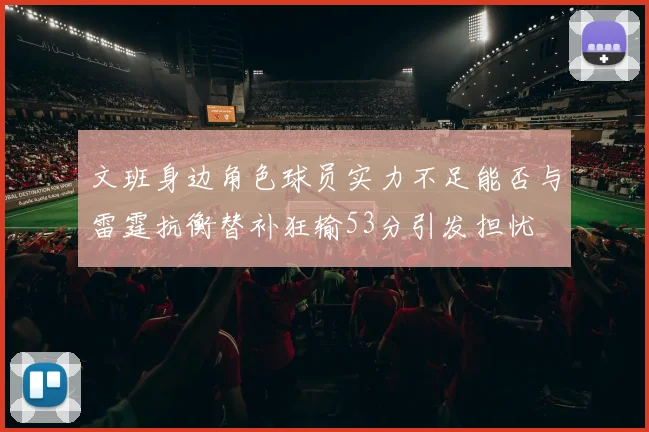 文班身边角色球员实力不足能否与雷霆抗衡替补狂输53分引发担忧
