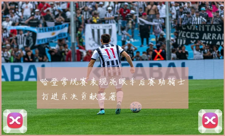 哈登常规赛表现亮眼季后赛助骑士打进东决贡献显著