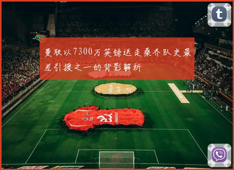 曼联以7300万英镑送走桑乔队史最差引援之一的背影解析