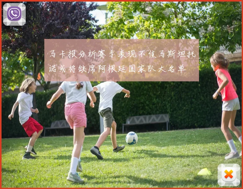 马卡报分析赛季表现不佳马斯坦托诺或将缺席阿根廷国家队大名单