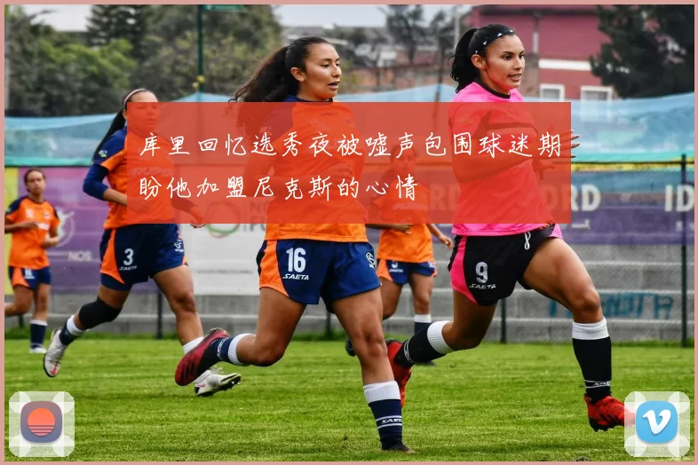 库里回忆选秀夜被嘘声包围球迷期盼他加盟尼克斯的心情