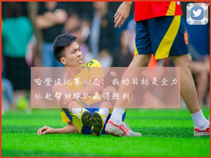 哈登谈比赛心态：我的目标是全力以赴帮助球队赢得胜利