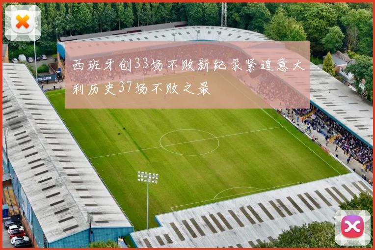 西班牙创33场不败新纪录紧追意大利历史37场不败之最