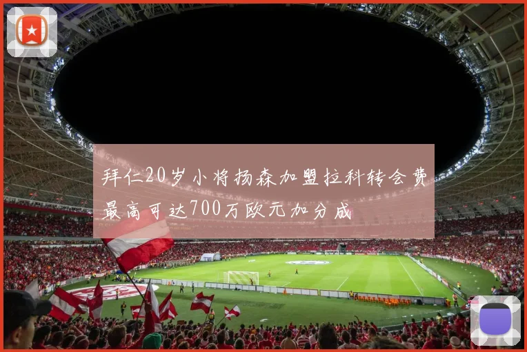 拜仁20岁小将扬森加盟拉科转会费最高可达700万欧元加分成